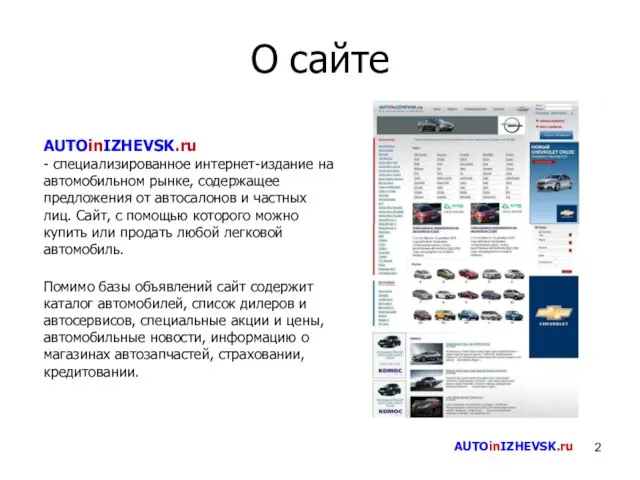 О сайте AUTOinIZHEVSK.ru - специализированное интернет-издание на автомобильном рынке, содержащее предложения от