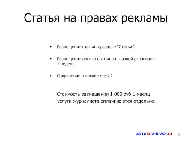 Статья на правах рекламы Размещение статьи в разделе "Статьи". Размещение анонса статьи