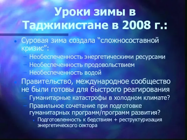 Уроки зимы в Таджикистане в 2008 г.: Суровая зима создала “сложносоставной кризис”: