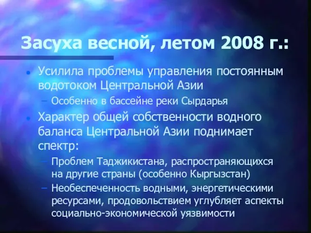 Засуха весной, летом 2008 г.: Усилила проблемы управления постоянным водотоком Центральной Азии