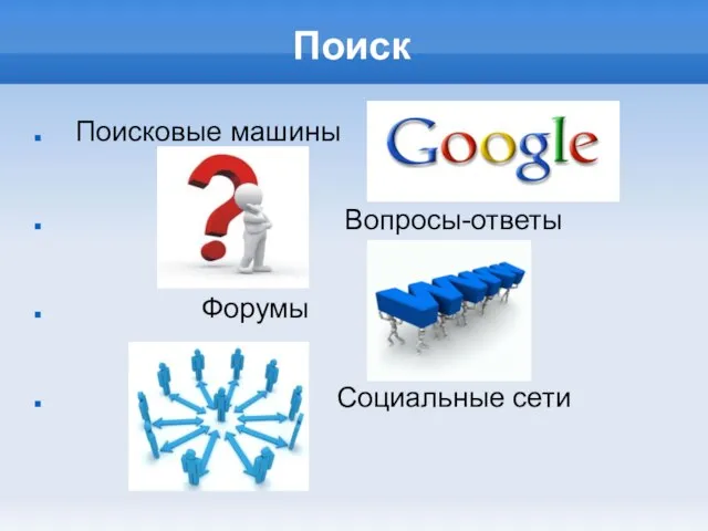 Поиск Поисковые машины Вопросы-ответы Форумы Социальные сети