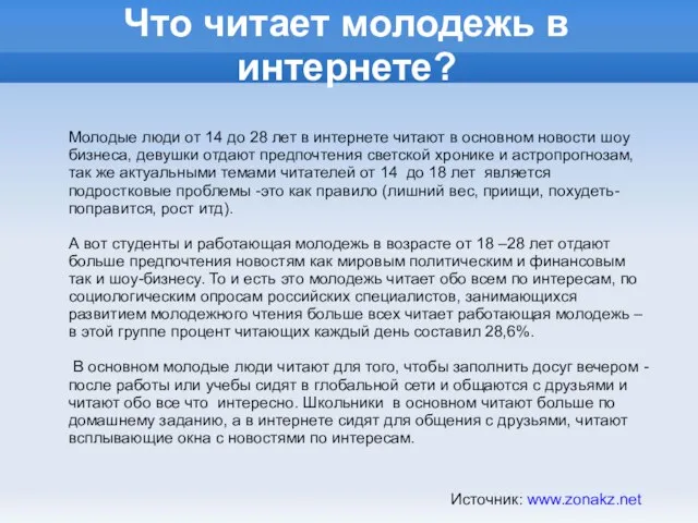 Что читает молодежь в интернете? Молодые люди от 14 до 28 лет