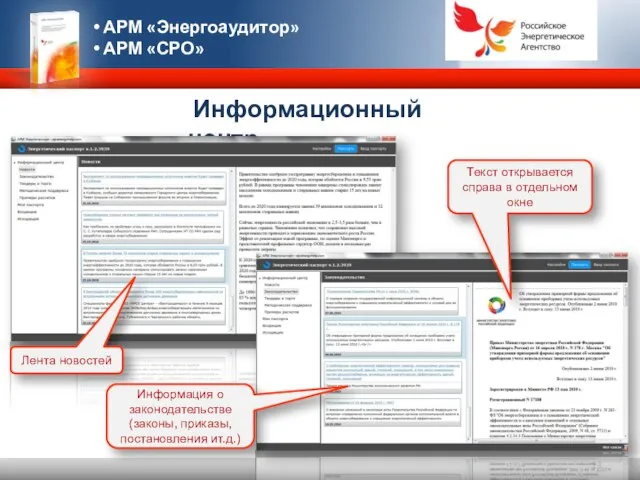 Информационный центр АРМ «Энергоаудитор» АРМ «СРО» Лента новостей Информация о законодательстве (законы,