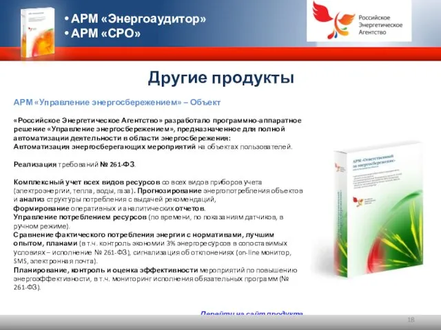 Другие продукты АРМ «Управление энергосбережением» – Объект «Российское Энергетическое Агентство» разработало программно-аппаратное