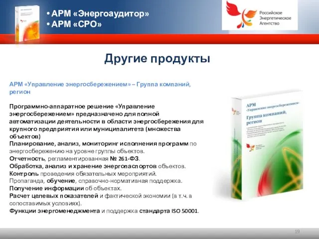 Другие продукты АРМ «Управление энергосбережением» – Группа компаний, регион Программно-аппаратное решение «Управление