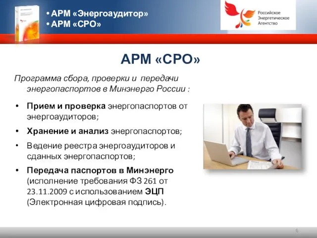 АРМ «СРО» Программа сбора, проверки и передачи энергопаспортов в Минэнерго России :