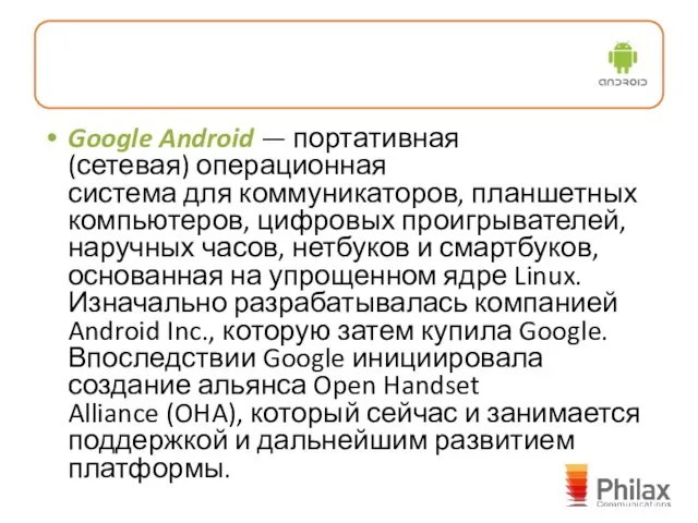 Google Android — портативная (сетевая) операционная система для коммуникаторов, планшетных компьютеров, цифровых