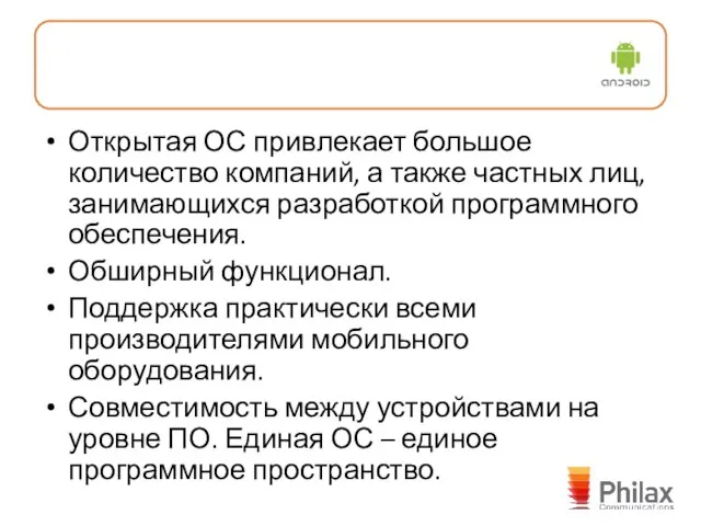 Открытая ОС привлекает большое количество компаний, а также частных лиц, занимающихся разработкой