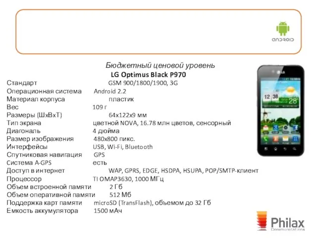 Бюджетный ценовой уровень LG Optimus Black P970 Стандарт GSM 900/1800/1900, 3G Операционная
