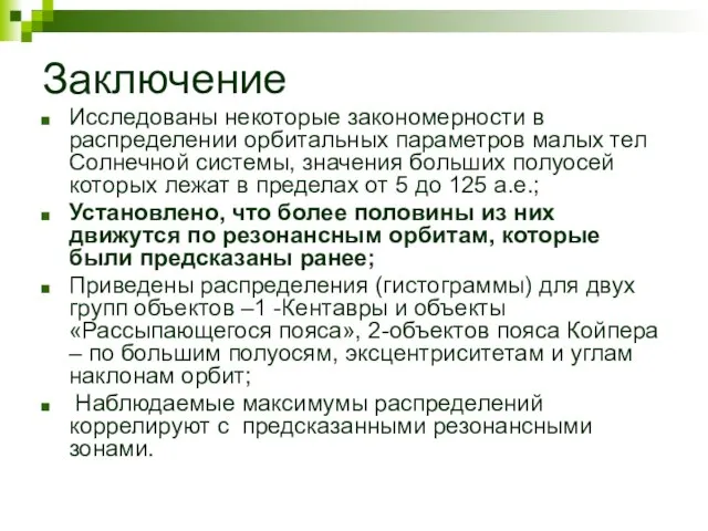 Заключение Исследованы некоторые закономерности в распределении орбитальных параметров малых тел Солнечной системы,