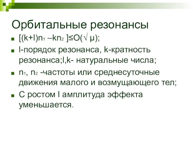 Орбитальные резонансы [(k+l)n1 –kn2 ]≤O(√ μ); l-порядок резонанса, k-кратность резонанса;l,k- натуральные числа;