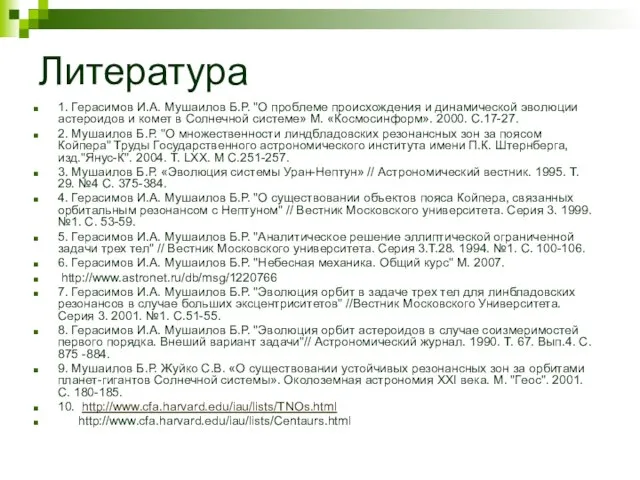 Литература 1. Герасимов И.А. Мушаилов Б.Р. "О проблеме происхождения и динамической эволюции