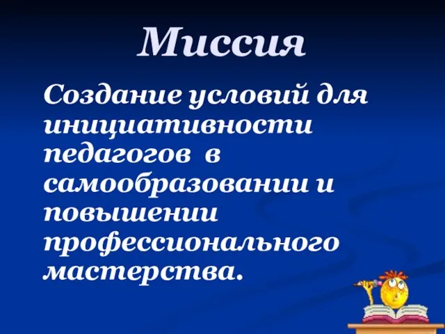 Создание условий для инициативности педагогов в самообразовании и повышении профессионального мастерства. Миссия