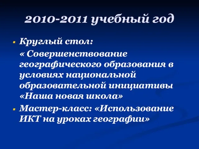 2010-2011 учебный год Круглый стол: « Совершенствование географического образования в условиях национальной