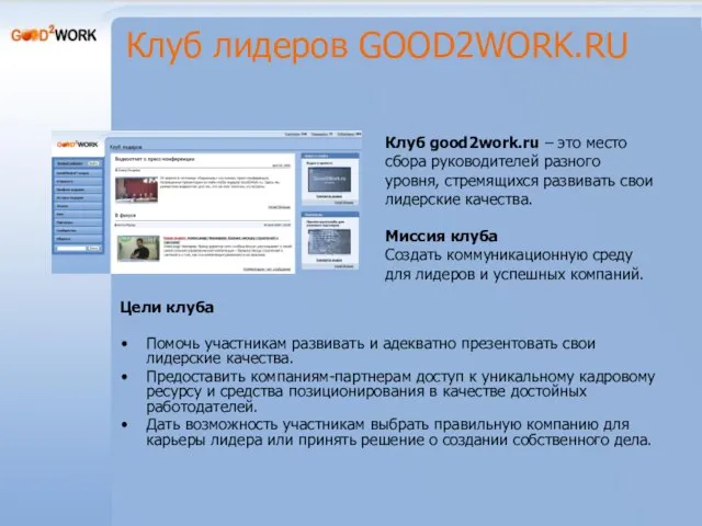 Клуб лидеров GOOD2WORK.RU Цели клуба Помочь участникам развивать и адекватно презентовать свои