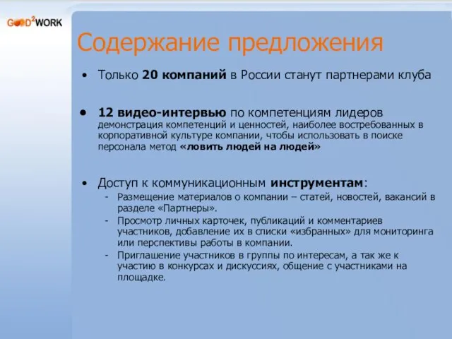 Содержание предложения Только 20 компаний в России станут партнерами клуба 12 видео-интервью