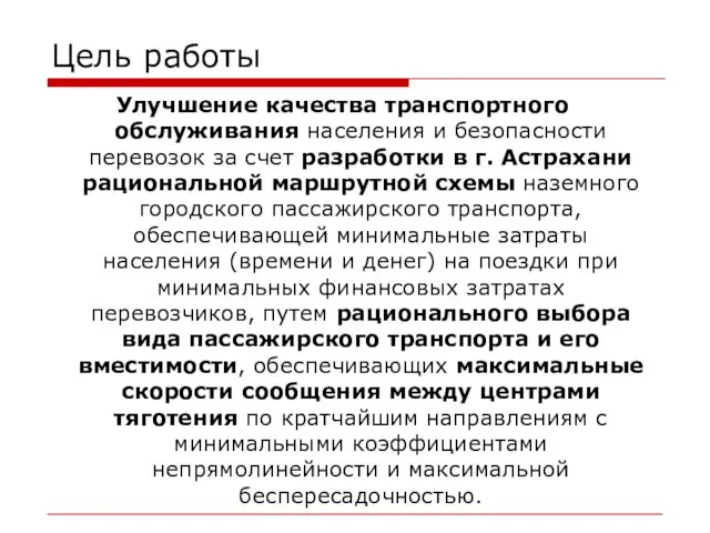 Цель работы Улучшение качества транспортного обслуживания населения и безопасности перевозок за счет