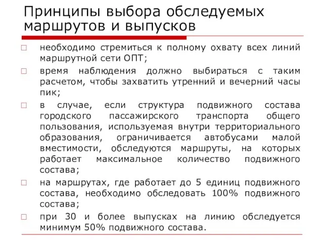 Принципы выбора обследуемых маршрутов и выпусков необходимо стремиться к полному охвату всех