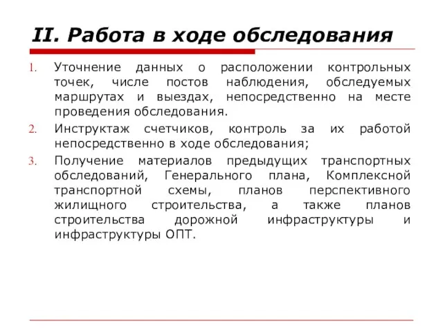 II. Работа в ходе обследования Уточнение данных о расположении контрольных точек, числе