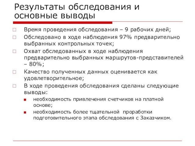 Результаты обследования и основные выводы Время проведения обследования – 9 рабочих дней;