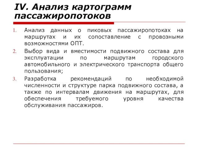 IV. Анализ картограмм пассажиропотоков Анализ данных о пиковых пассажиропотоках на маршрутах и