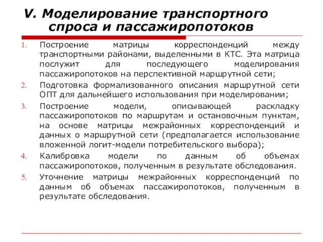 V. Моделирование транспортного спроса и пассажиропотоков Построение матрицы корреспонденций между транспортными районами,