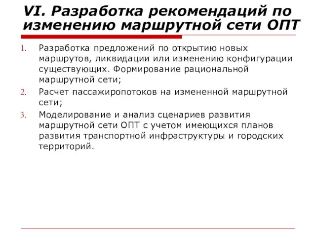 VI. Разработка рекомендаций по изменению маршрутной сети ОПТ Разработка предложений по открытию