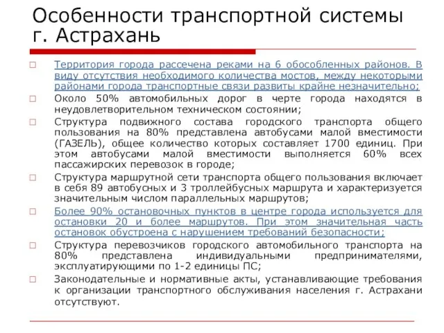 Особенности транспортной системы г. Астрахань Территория города рассечена реками на 6 обособленных