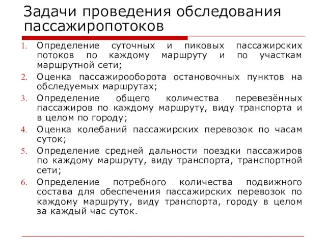 Задачи проведения обследования пассажиропотоков Определение суточных и пиковых пассажирских потоков по каждому