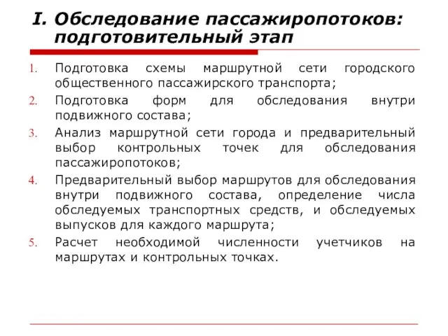 I. Обследование пассажиропотоков: подготовительный этап Подготовка схемы маршрутной сети городского общественного пассажирского