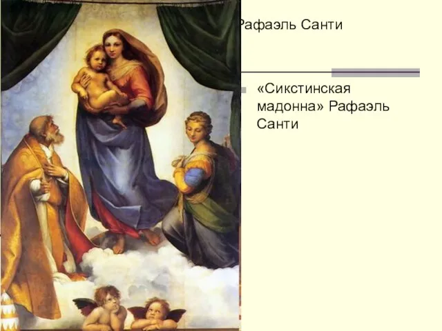 «Сикстинская мадонна» Рафаэль Санти «Сикстинская мадонна» Рафаэль Санти