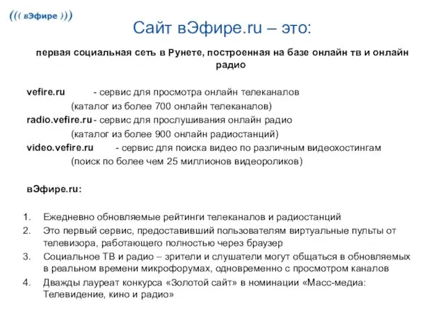 Сайт вЭфире.ru – это: первая социальная сеть в Рунете, построенная на базе