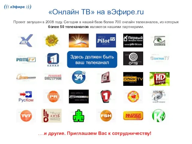 «Онлайн ТВ» на вЭфире.ru Проект запущен в 2008 году. Сегодня в нашей