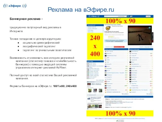 Реклама на вЭфире.ru Баннерная реклама - традиционно популярный вид рекламы в Интернете