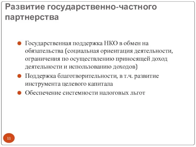 Развитие государственно-частного партнерства Государственная поддержка НКО в обмен на обязательства (социальная ориентация