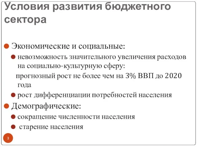 Условия развития бюджетного сектора Экономические и социальные: невозможность значительного увеличения расходов на