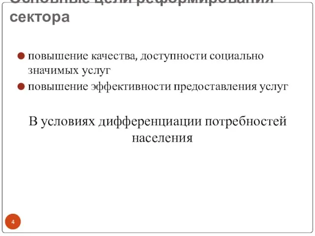 Основные цели реформирования сектора повышение качества, доступности социально значимых услуг повышение эффективности