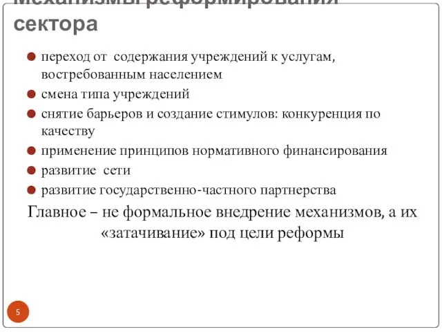 Механизмы реформирования сектора переход от содержания учреждений к услугам, востребованным населением смена