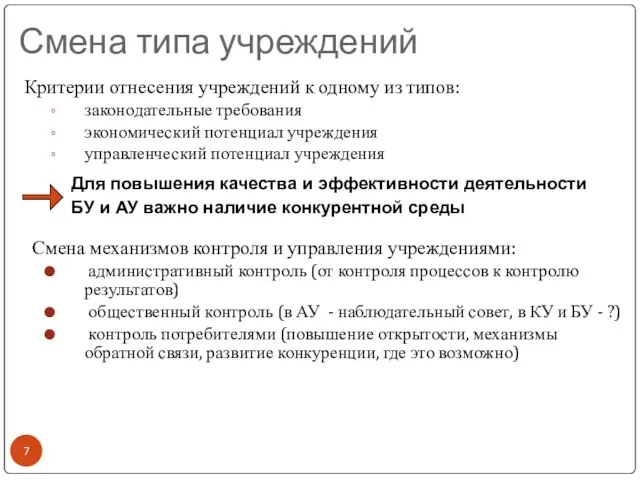 Смена типа учреждений Критерии отнесения учреждений к одному из типов: законодательные требования