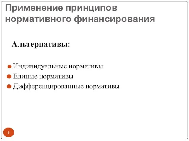 Применение принципов нормативного финансирования Альтернативы: Индивидуальные нормативы Единые нормативы Дифференцированные нормативы