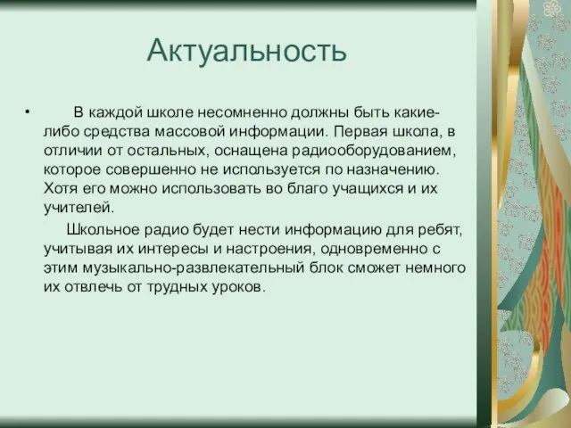 Актуальность В каждой школе несомненно должны быть какие-либо средства массовой информации. Первая