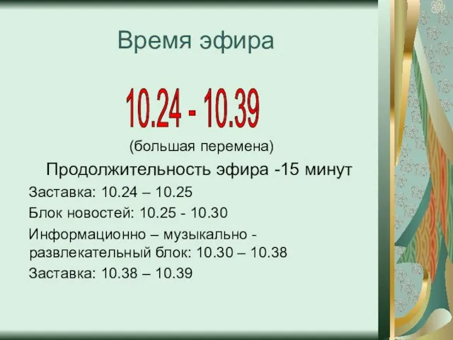 Время эфира (большая перемена) Продолжительность эфира -15 минут Заставка: 10.24 – 10.25