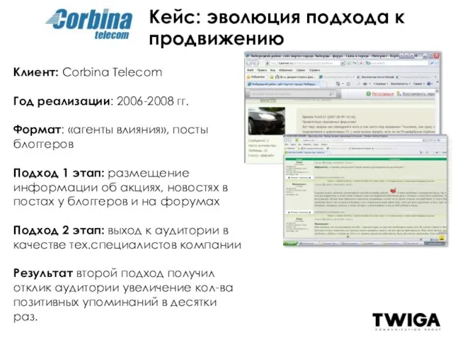 Кейс: эволюция подхода к продвижению Клиент: Corbina Telecom Год реализации: 2006-2008 гг.