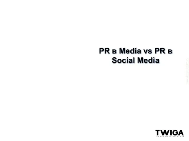 PR в Media vs PR в Social Media