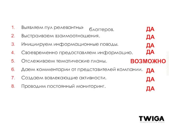 Выявляем пул релевантных журналистов. Выстраиваем взаимоотношения. Инициируем информационные поводы. Своевременно предоставляем информацию.