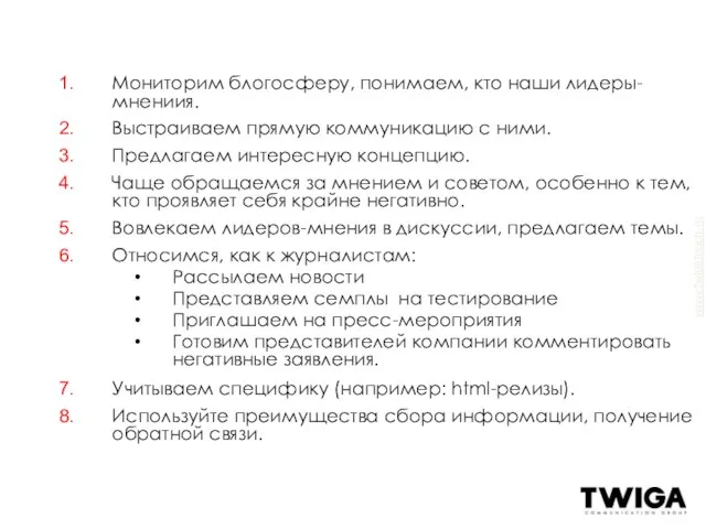 Мониторим блогосферу, понимаем, кто наши лидеры-мнениия. Выстраиваем прямую коммуникацию с ними. Предлагаем