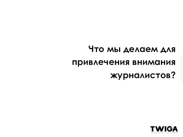 Что мы делаем для привлечения внимания журналистов?