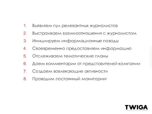 Выявляем пул релевантных журналистов Выстраиваем взаимоотношения с журналистом Инициируем информационные поводы Своевременно