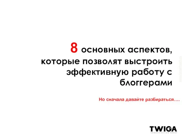 8 основных аспектов, которые позволят выстроить эффективную работу с блоггерами Но сначала давайте разбираться….