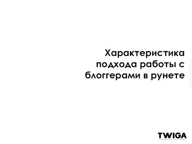 Характеристика подхода работы с блоггерами в рунете